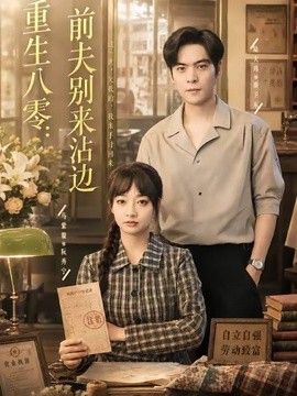 重生八零：前夫别来沾边}