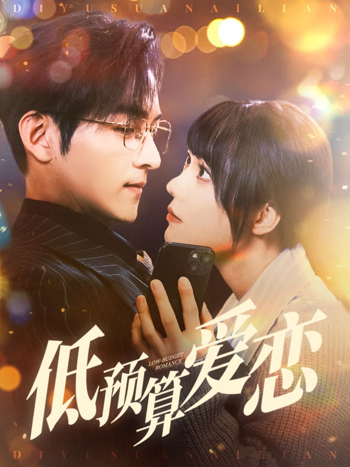 低预算爱恋}