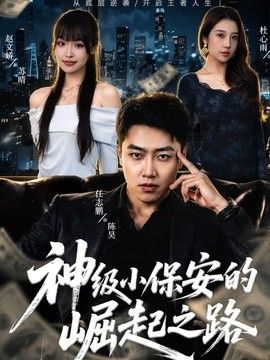 神级小保安的崛起之路}