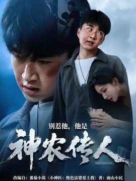 别惹他，他是神农传人}