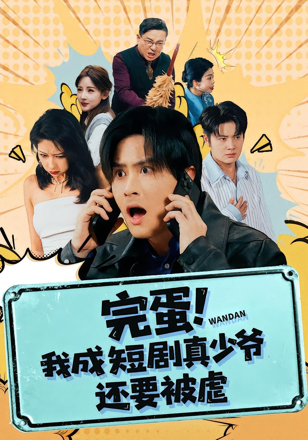 完蛋! 我成短剧真少爷，还要被虐}
