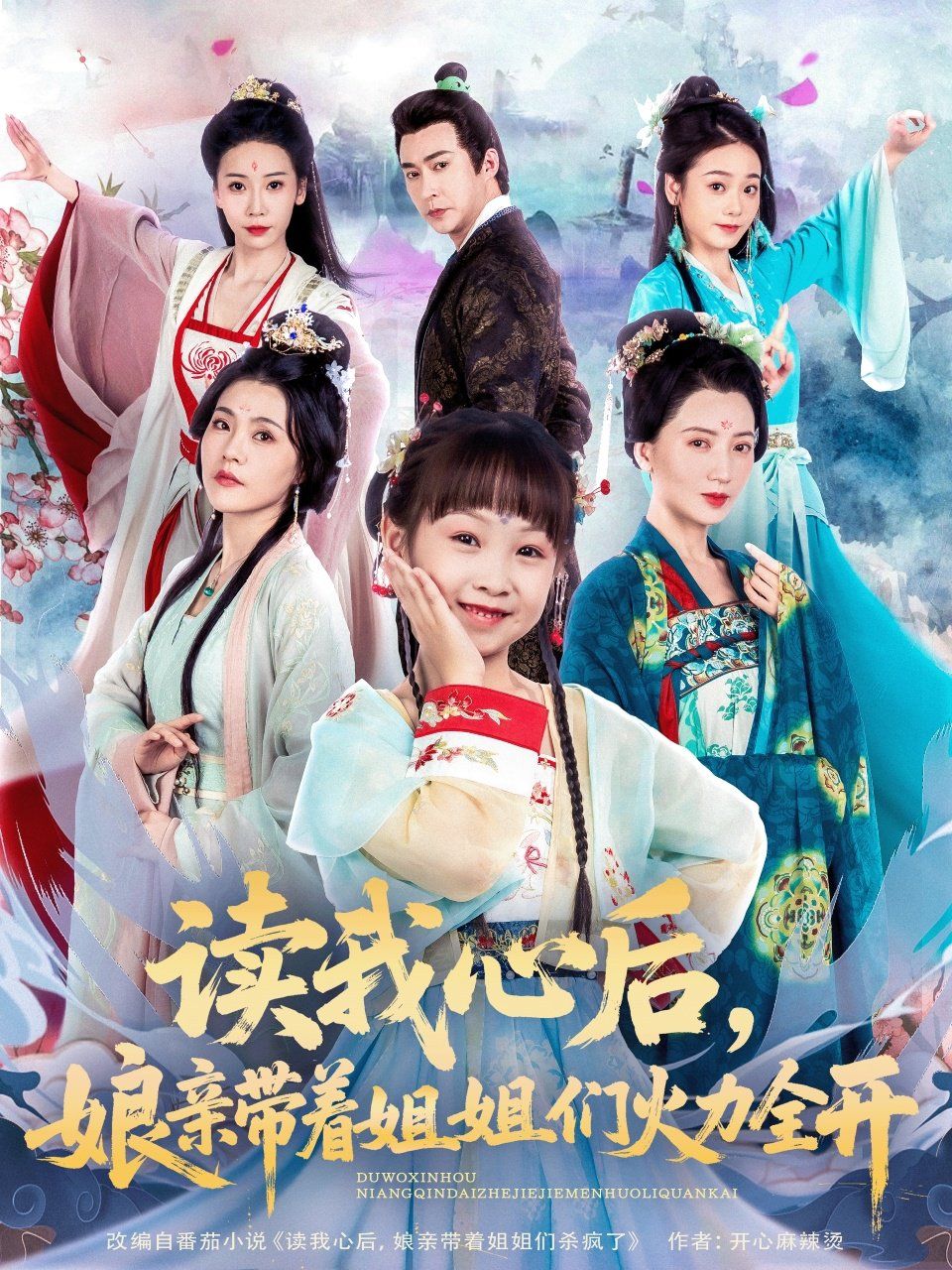 读我心后，娘亲带着姐姐们火力全开}