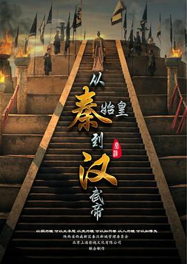 从秦始皇到汉武帝}