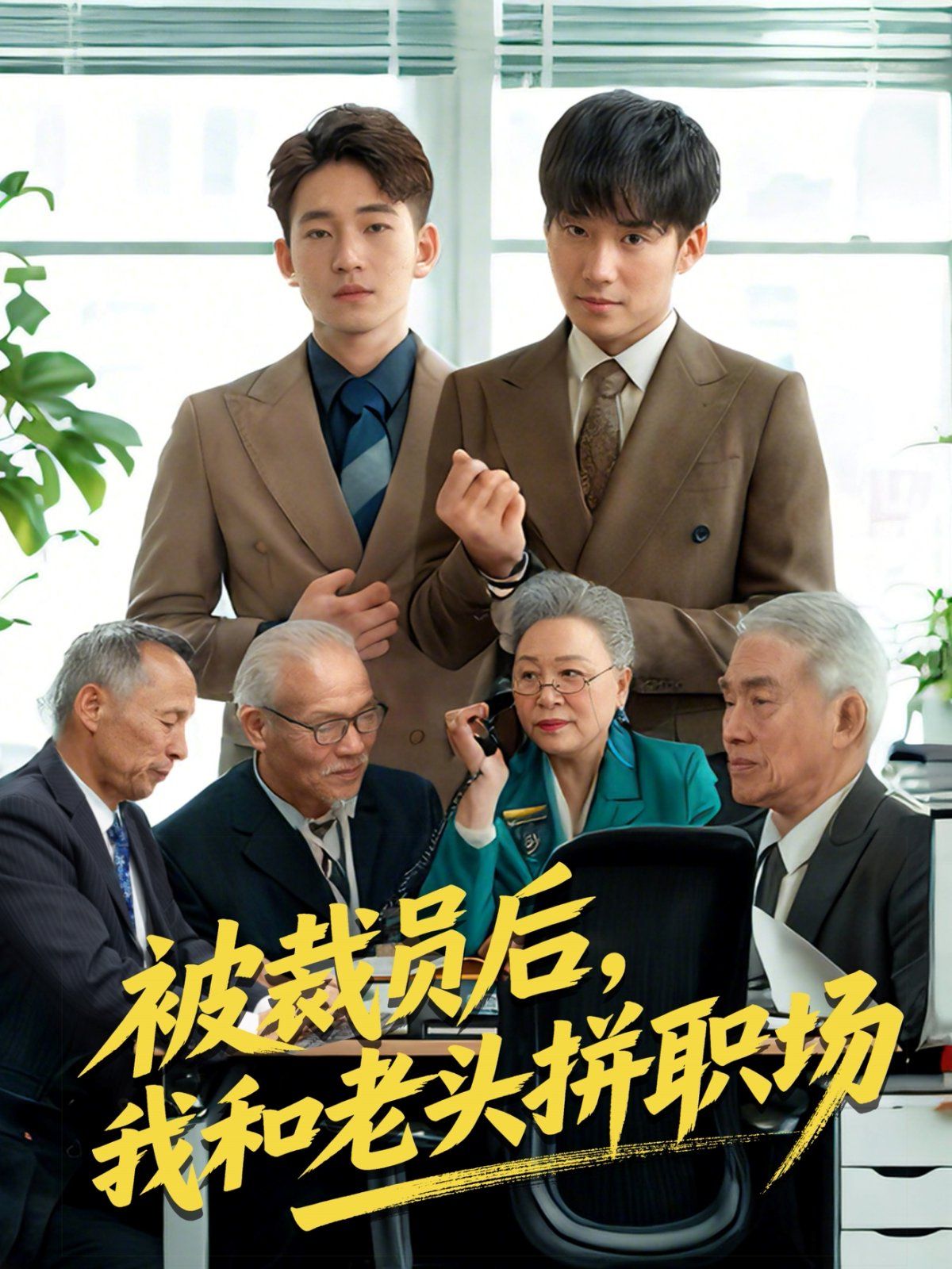 被裁员后我和老头拼职场&延迟退休之我和老头拼内卷}