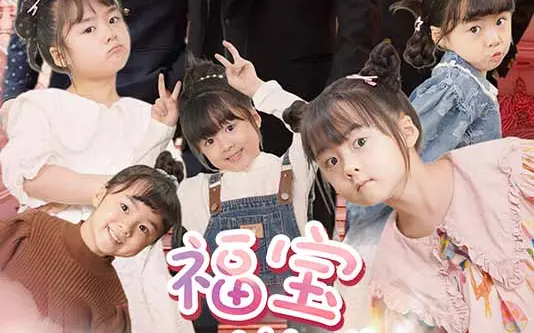 福宝六岁半}