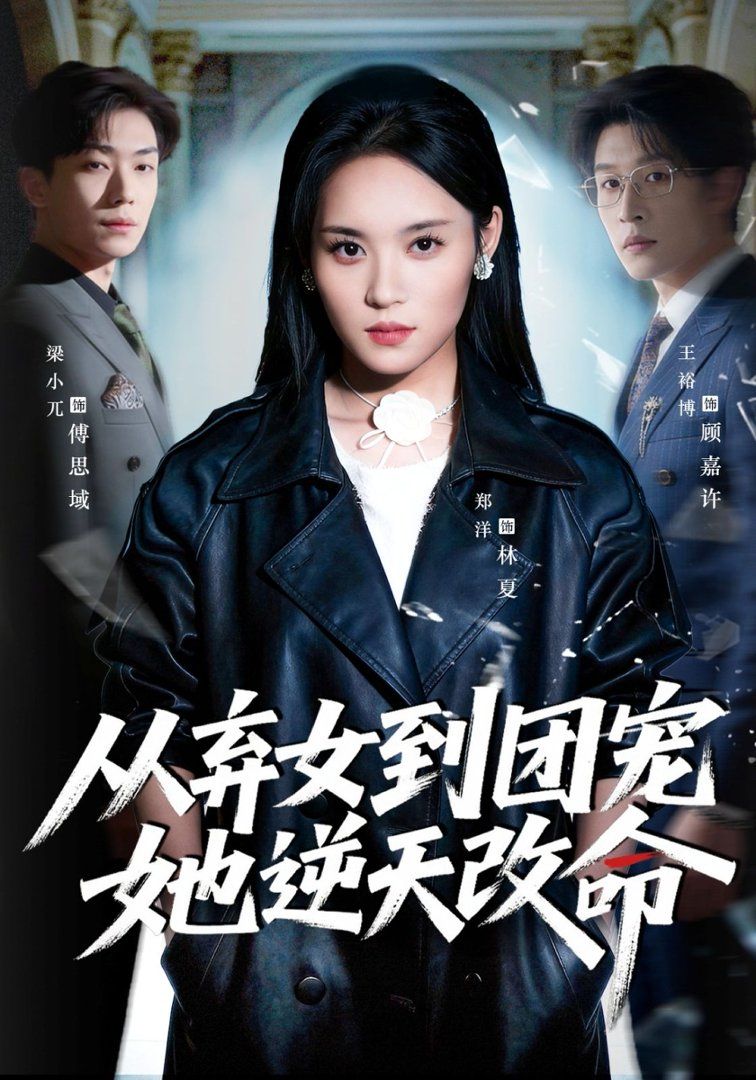 从弃女到团宠她逆天改命}