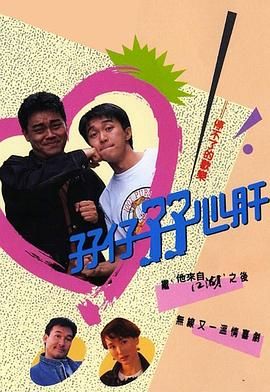 孖仔孖心肝粤语版}