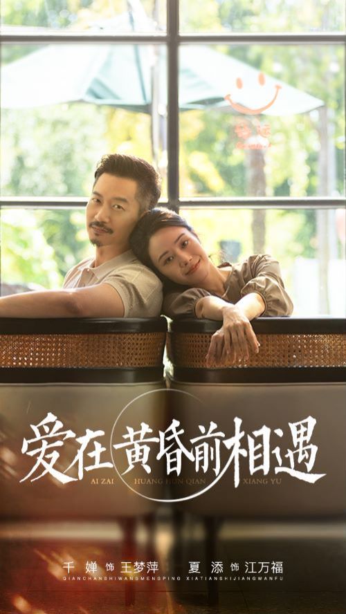 爱在黄昏前相遇}