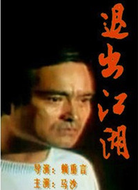 退出江湖}