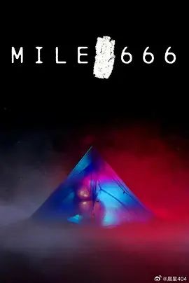 666英里}
