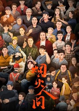 烟火人间}