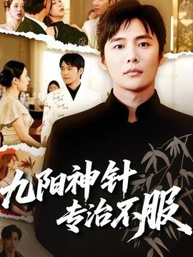 九阳神针，专治不服}