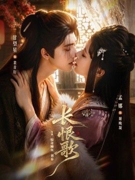 长恨歌}