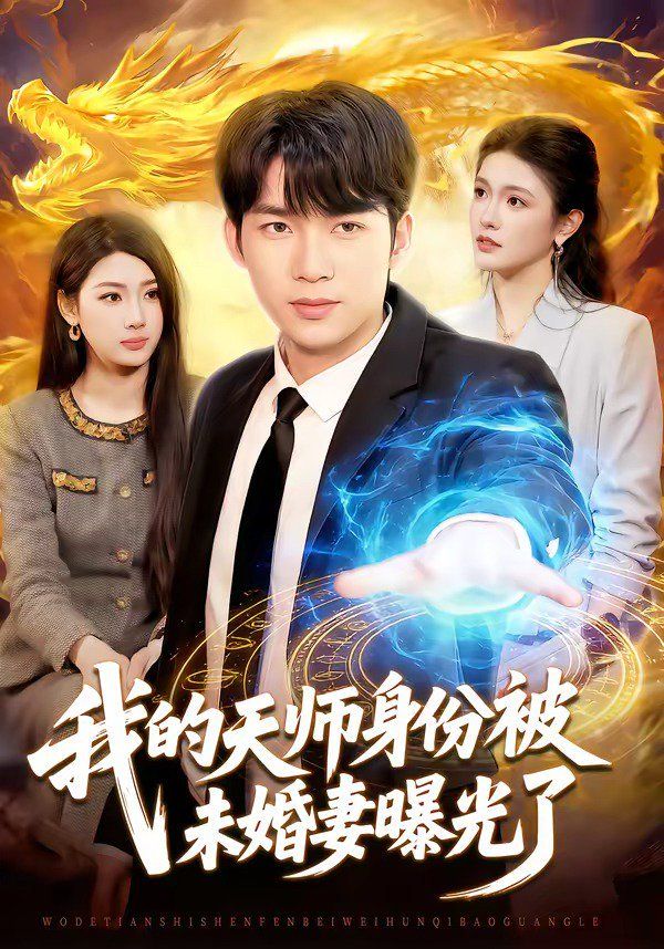 我的天师身份被未婚妻曝光了}