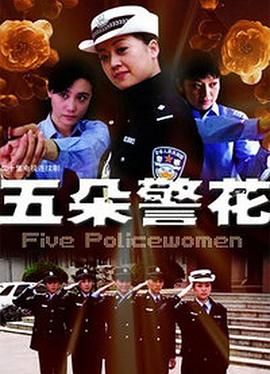 五朵警花}
