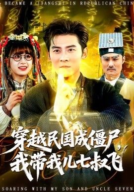 穿越民国成僵尸，我带我儿七叔飞}