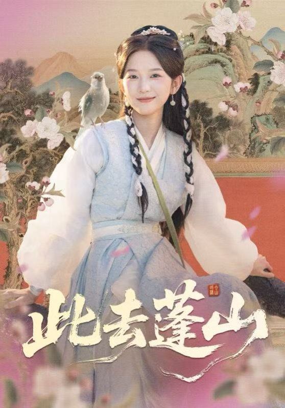 此去蓬山，百兽为谋}