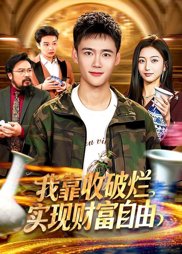 我靠收破烂实现财富自由}