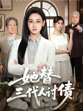 她替三代人讨债}