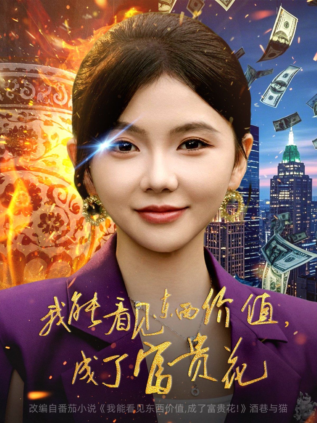 我能看见东西价值，成了富贵花}