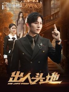 新出人头地}