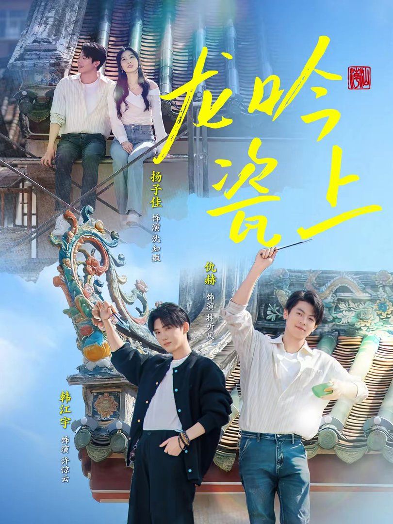龙吟瓷上}