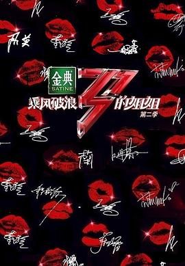 乘风破浪的姐姐 第二季}
