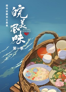 皖美风味}