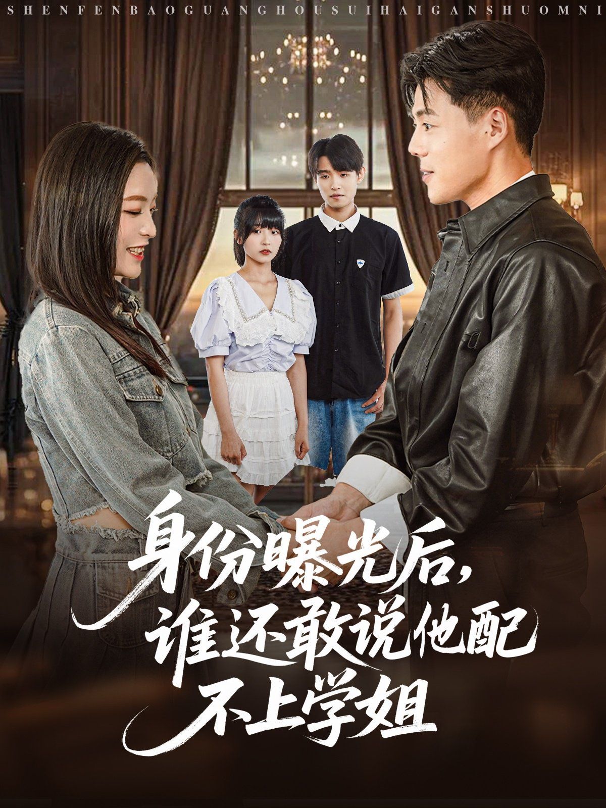 身份曝光后，谁还敢说他配不上学姐}