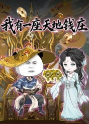 我有一座天地钱庄}