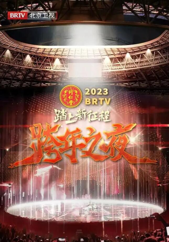 北京卫视“踏上新征程”2023年春节联欢晚会}
