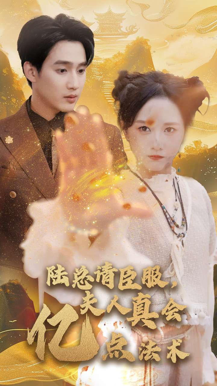 陆总请臣服夫人真会亿点法术}