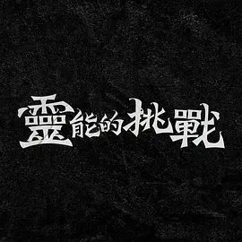 灵能的挑战}