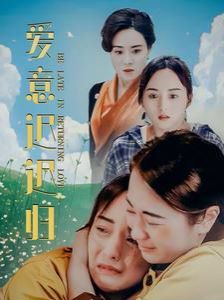 爱意迟迟归}