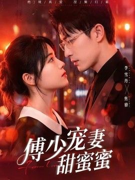 傅少宠妻甜蜜蜜}