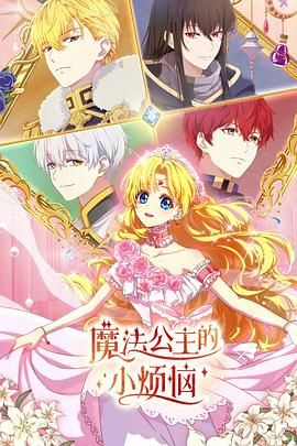魔法公主的小烦恼（普通话版）}