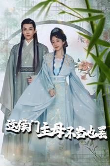 这侯门主母不当也罢（惹春意）}