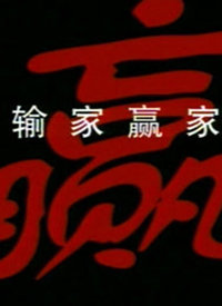 输家赢家}
