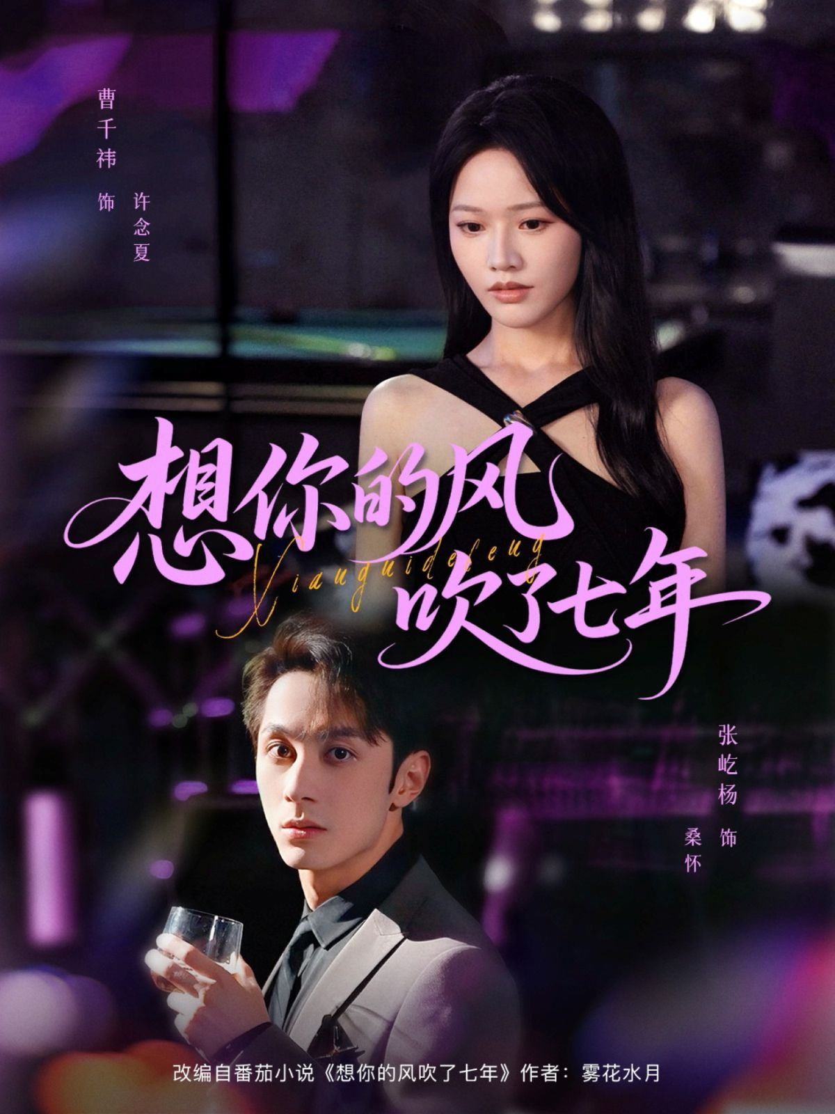 想你的风吹了七年}