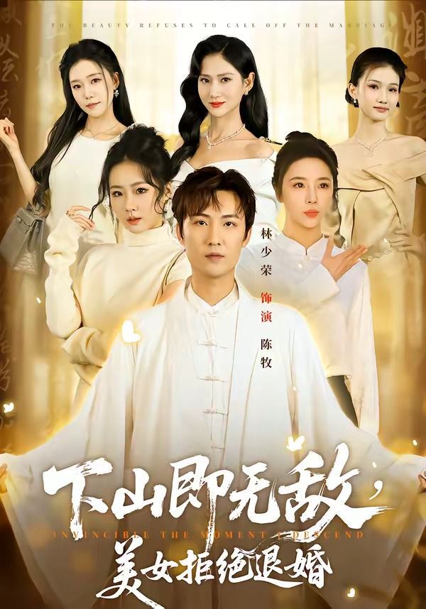 下山即无敌，美女拒绝退婚}