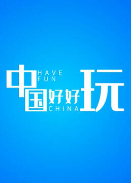 中国好好玩}