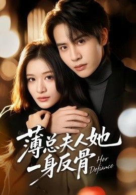 薄总夫人她一身反骨}
