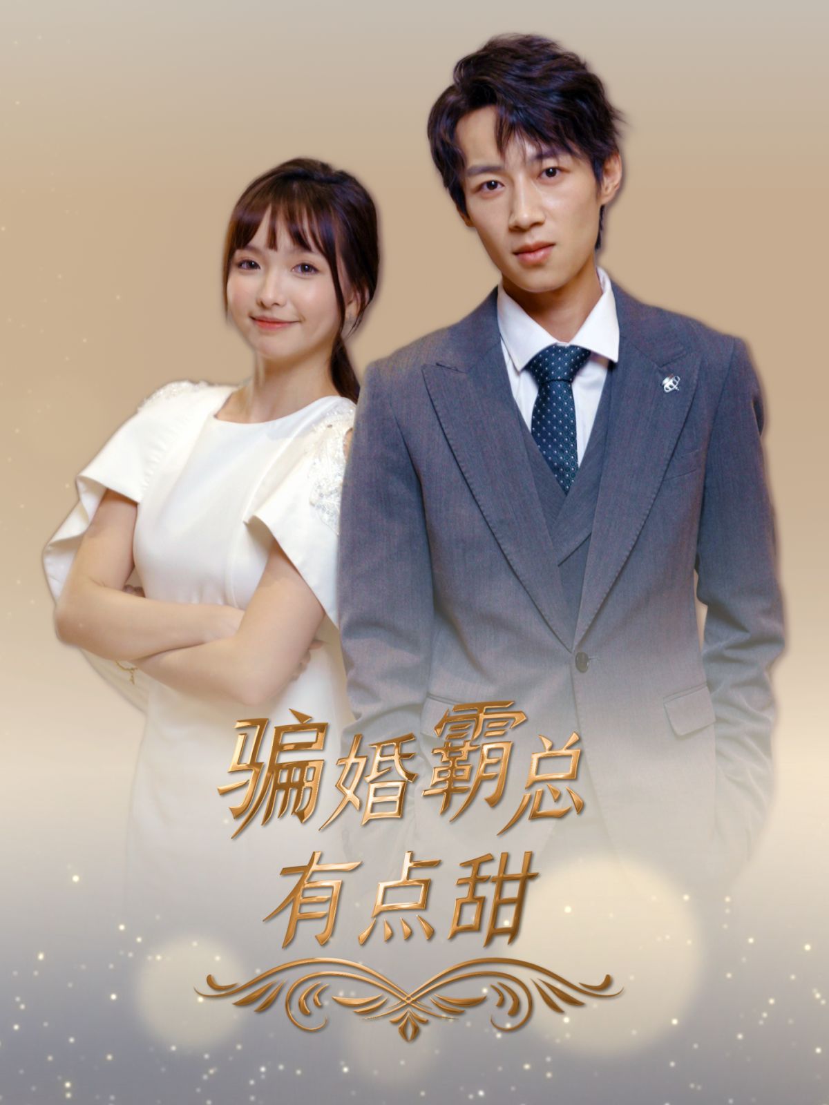骗婚霸总有点甜}