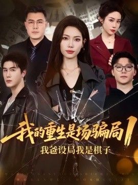 我的重生是场骗局1：我爸设局，我是棋子