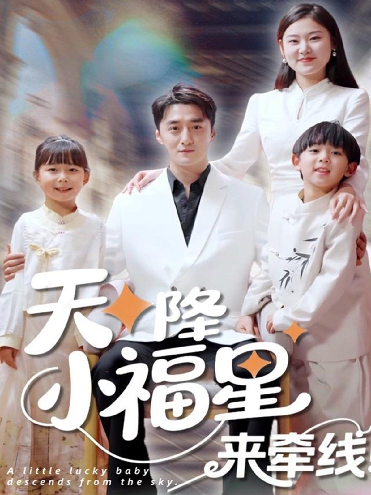 天降小福星来牵线}