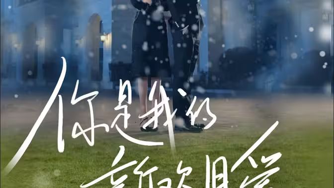 你是我的新欢旧爱}