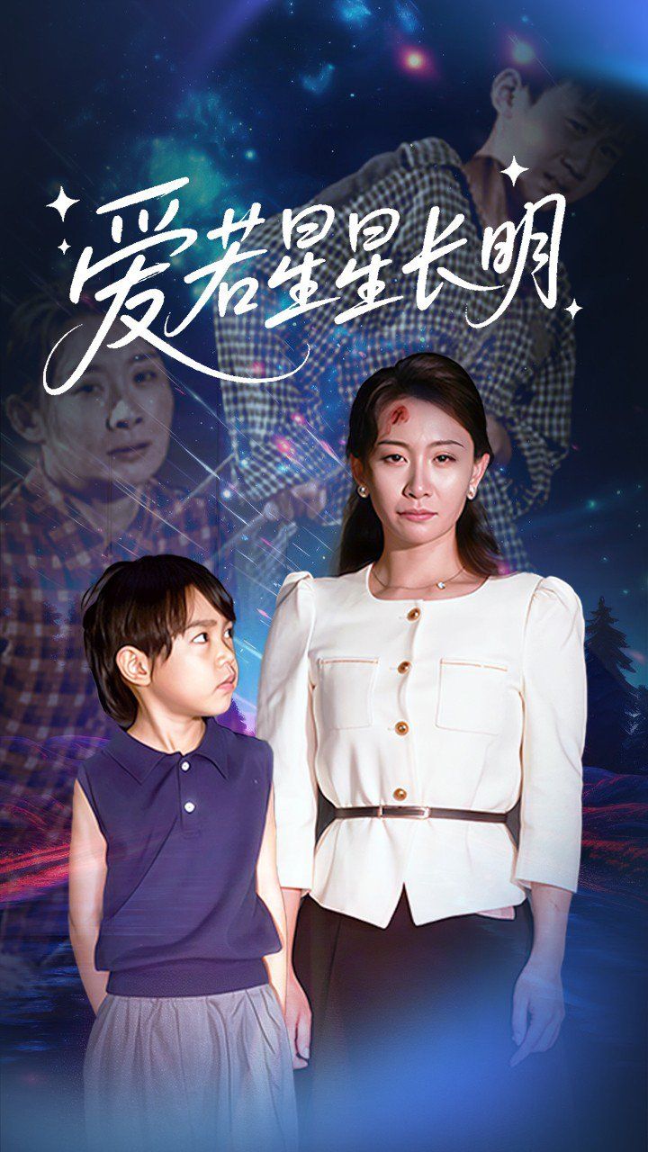 爱若星星长明}