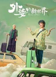 外婆的新世界}