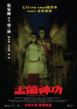 盂兰神功（国语版）}