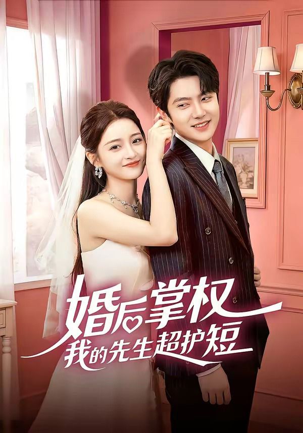 婚后掌权我的先生超护短}